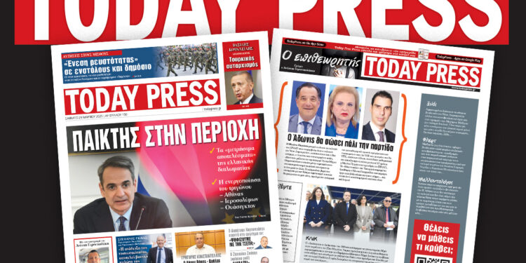 Διαβάστε αυτό το Σάββατο 29 Μαρτίου στην Today Press