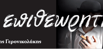 Διαβάστε σήμερα στον Επιθεωρητή