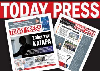 Διαβάστε αυτό το Σάββατο 31 Μαΐου στην Today Press