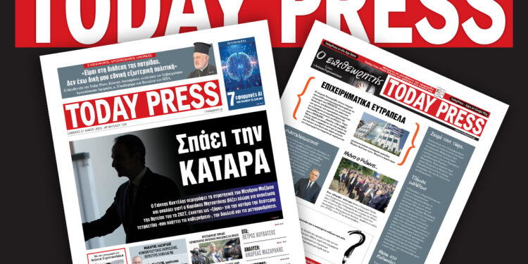 Διαβάστε αυτό το Σάββατο 31 Μαΐου στην Today Press