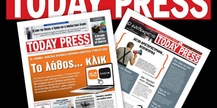 Διαβάστε αυτό το Σάββατο 21 Ιουνίου στην Today Press