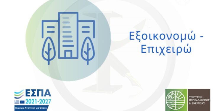 Παράταση ολοκλήρωσης παρεμβάσεων για το πρόγραμμα «Εξοικονομώ – Επιχειρώ»
