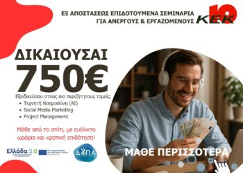 Νέο Πρόγραμμα τηλεκατάρτισης με αμοιβή έως 750€ από το ΚΕΚ10