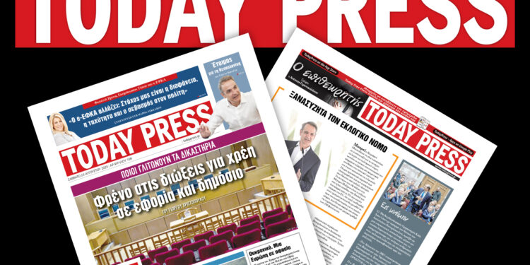 Διαβάστε αυτό το Σάββατο 23 Αυγούστου στην Today Press