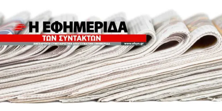 Στα χέρια του Μελισσανίδη η Εφημερίδα των Συντακτών