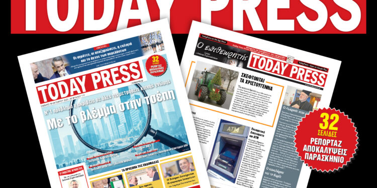 Διαβάστε αυτό το Σάββατο 18 Οκτωβρίου στην Today Press