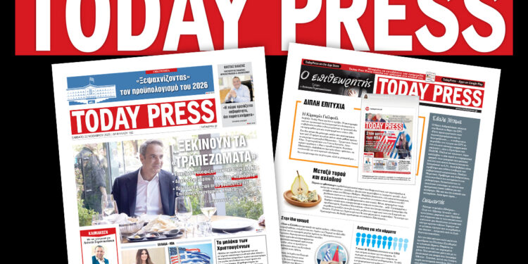 Διαβάστε αυτό το Σάββατο 22 Νοεμβρίου στην Today Press