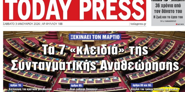Το γράψαμε – Έγινε: 3 Ιανουαρίου έγραψε η Today Press για την Συνταγματική Αναθεώρηση